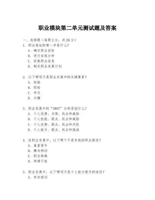 职业模块第二单元测试题及答案