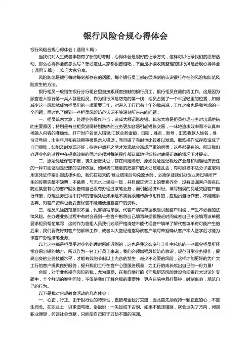 银行风险合规心得体会（通用5篇）