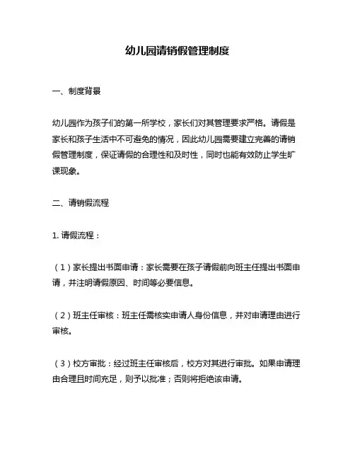 幼儿园请销假管理制度