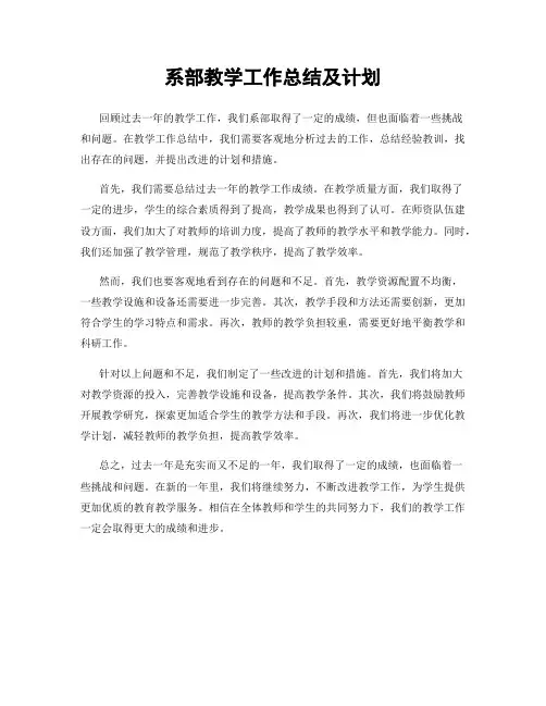 系部教学工作总结及计划