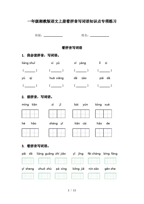 一年级湘教版语文上册看拼音写词语知识点专项练习