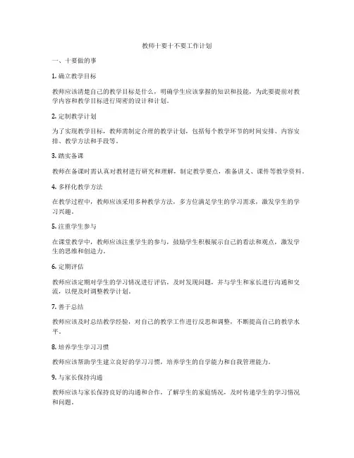 教师十要十不要工作计划