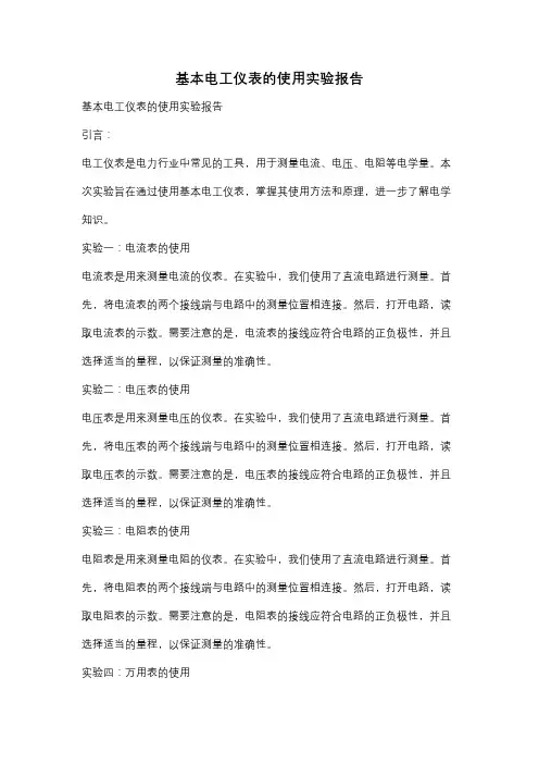 基本电工仪表的使用实验报告