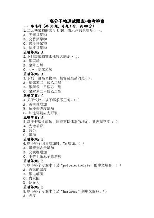 高分子物理试题库+参考答案