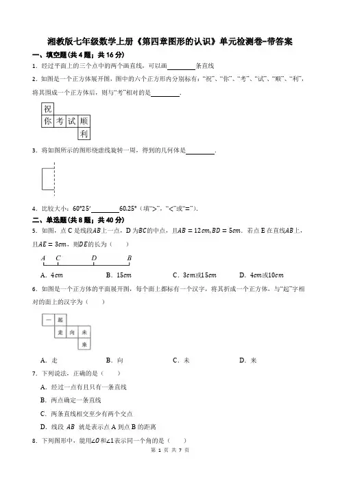 湘教版七年级数学上册《第四章图形的认识》单元检测卷-带答案