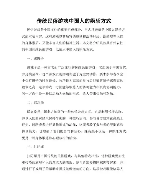 传统民俗游戏中国人的娱乐方式