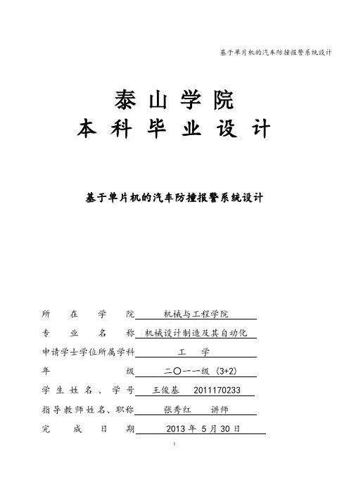 基于单片机的汽车防撞报警系统设计