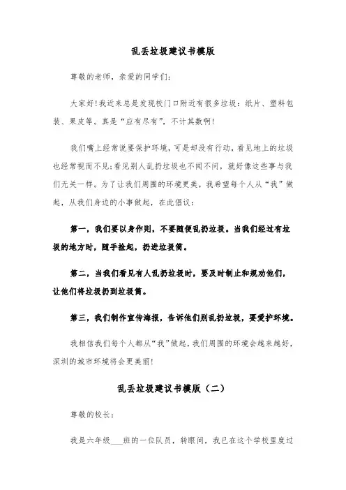 乱丢垃圾建议书模版（三篇）