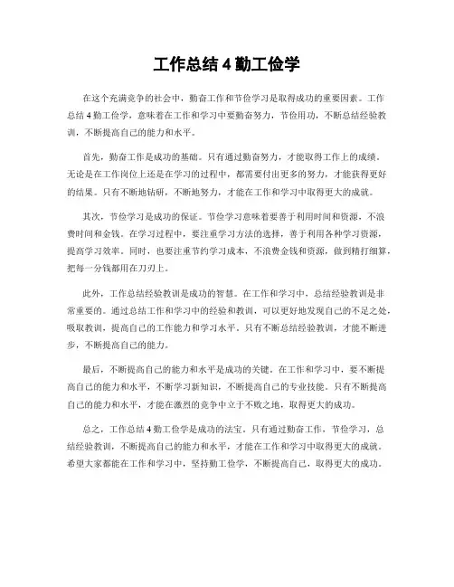 工作总结4勤工俭学