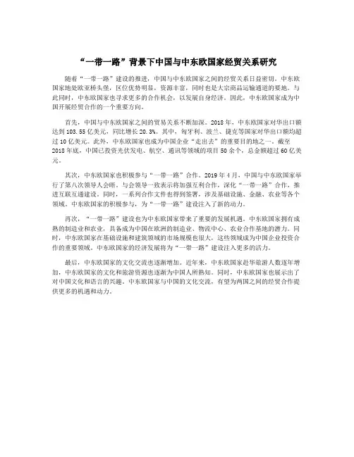 “一带一路”背景下中国与中东欧国家经贸关系研究