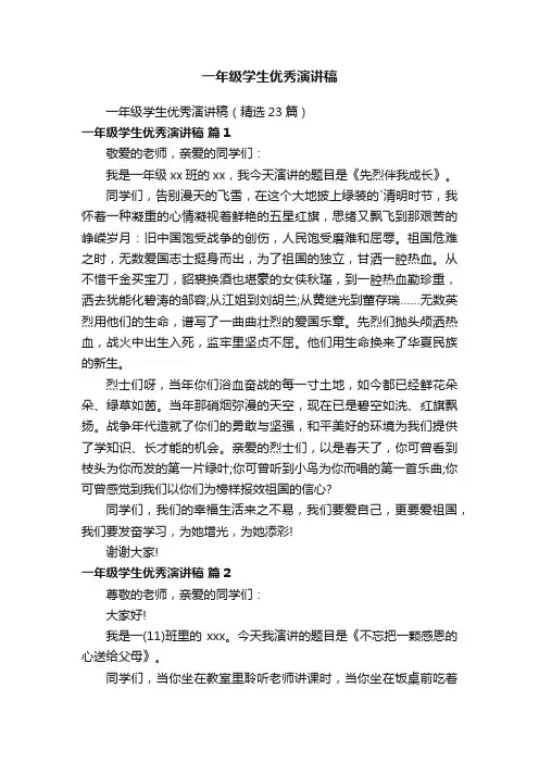 一年级学生优秀演讲稿