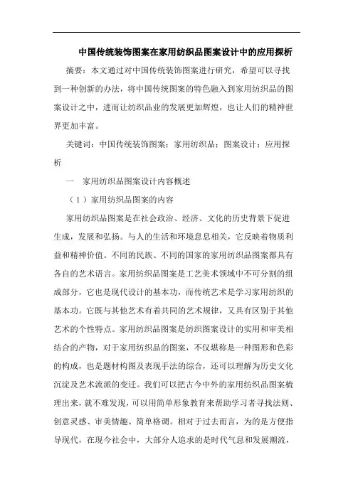 中国传统装饰图案在家用纺织品图案设计中的应用探析