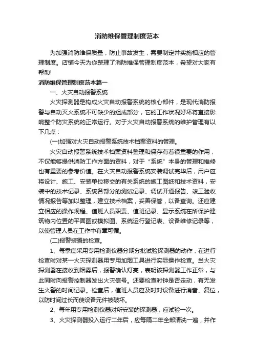 消防维保管理制度范本