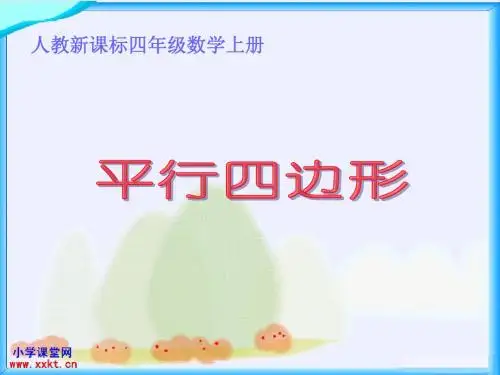 人教新课标数学四年级上册《平行四边形的认识和画高》PPT