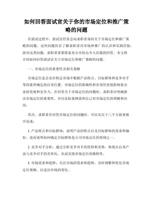 如何回答面试官关于你的市场定位和推广策略的问题