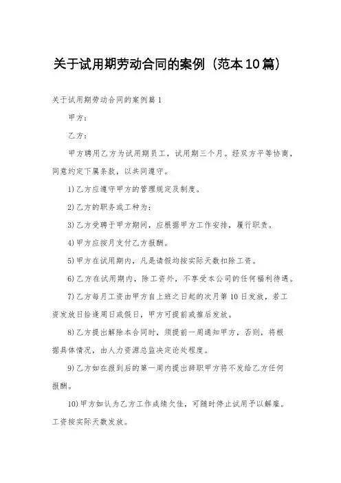 关于试用期劳动合同的案例(范本10篇)