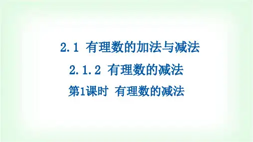 人教版七年级数学上册2.1有理数的加法与减法-2.1.2有理数的减法-第1课时有理数的减法课件