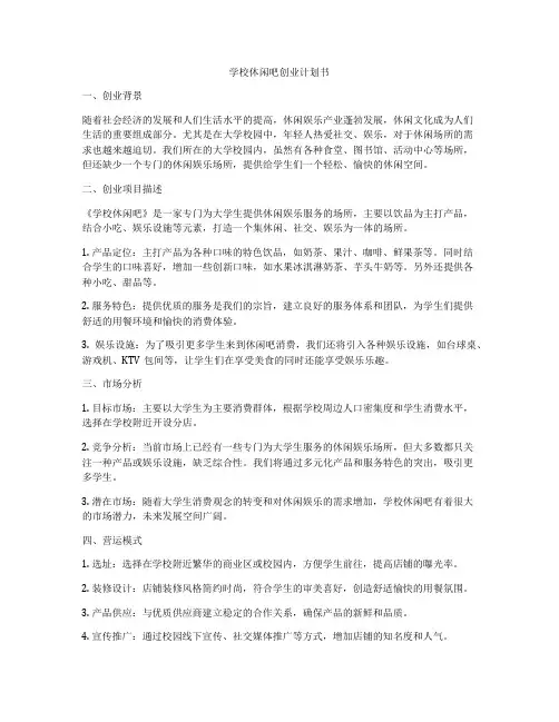 学校休闲吧创业计划书