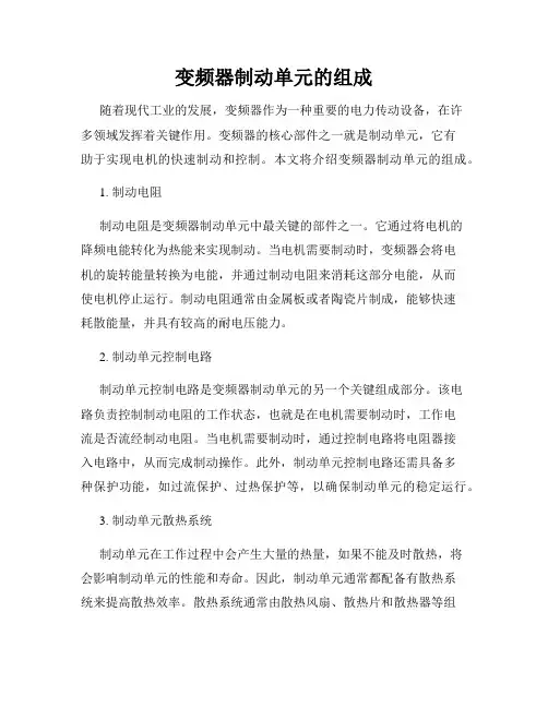 变频器制动单元的组成