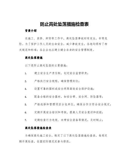 防止高处坠落措施检查表