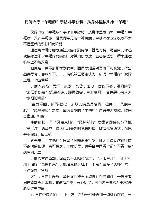 民间治疗“羊毛痧”手法非常独特：从身体里拔出来“羊毛”