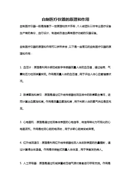 自制医疗仪器的原理和作用