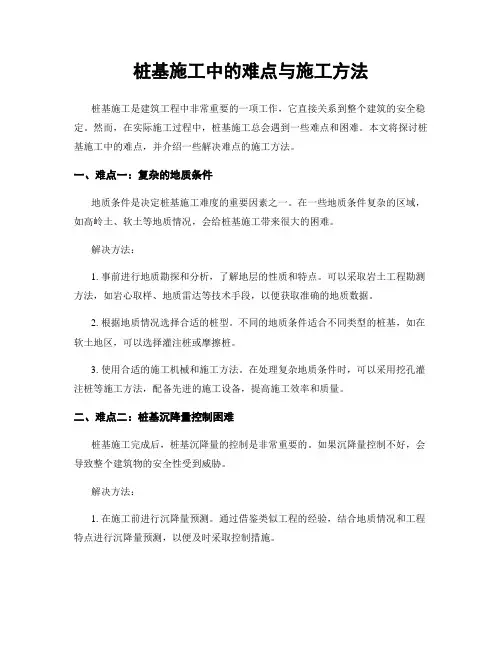桩基施工中的难点与施工方法