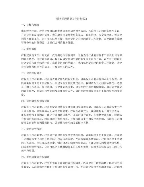 财务经理薪资工作计划范文