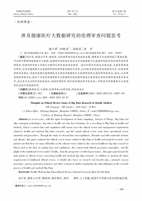 涉及健康医疗大数据研究的伦理审查问题思考