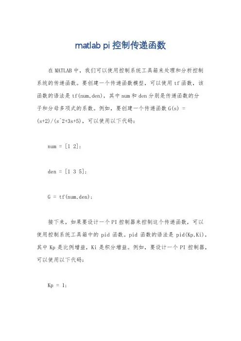 matlab pi控制传递函数