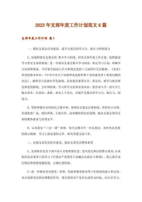 2023年支部年度工作计划范文6篇