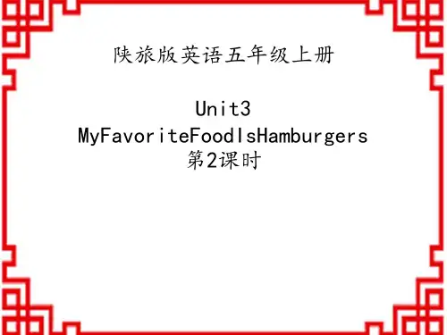陕旅版小学五年级英语上册《My Favorite Food Is Hamburgers》PPT课件 
