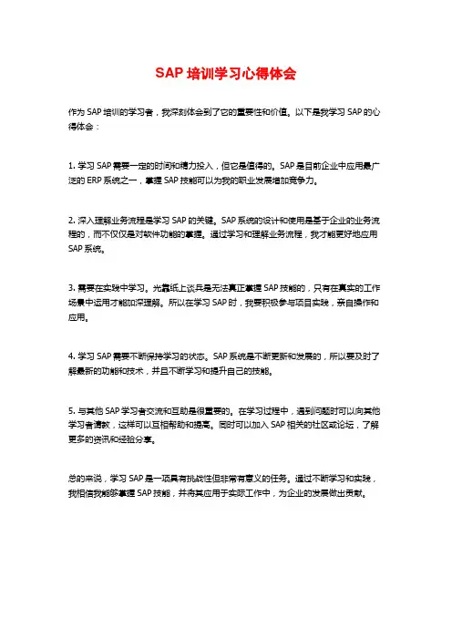 SAP培训学习心得体会