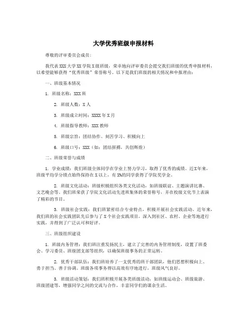 大学优秀班级申报材料
