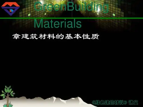 建筑材料的基本性质(ppt 59页)