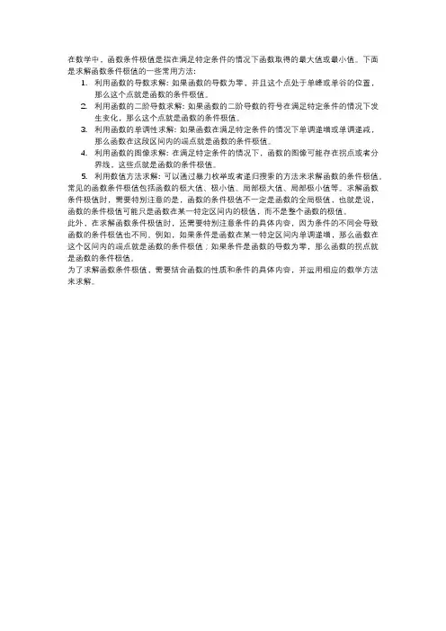 函数条件极值的若干求法