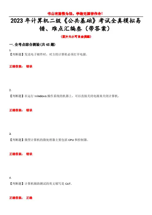2023年计算机二级《公共基础》考试全真模拟易错、难点汇编叁(带答案)试卷号：46