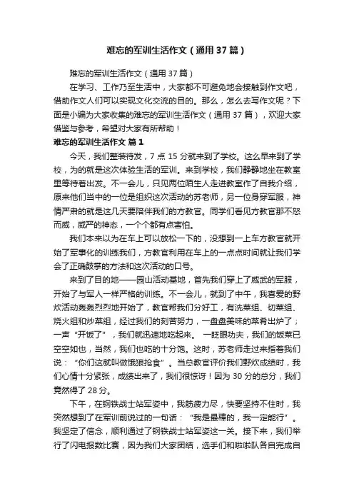 难忘的军训生活作文（通用37篇）