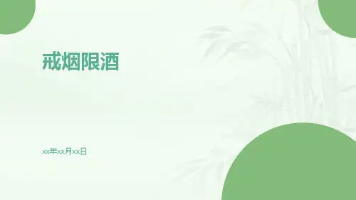 戒烟限酒-精品文档