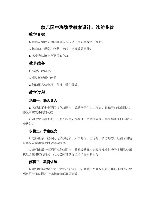 幼儿园中班数学教案设计：谁的花纹