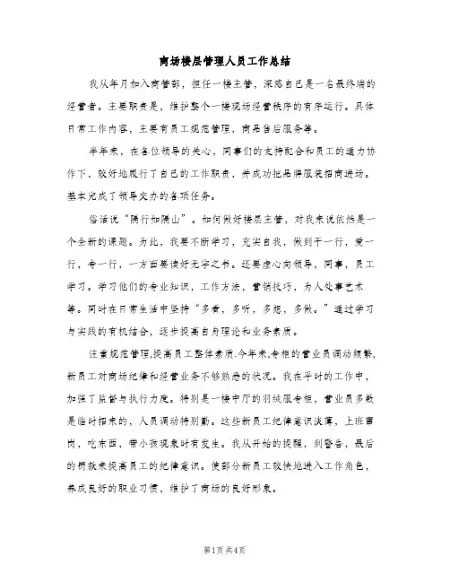 商场楼层管理人员工作总结（2篇）