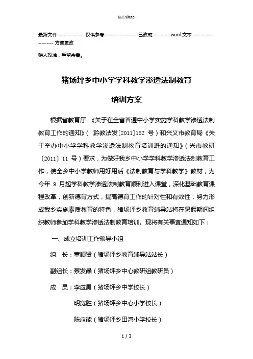 猪场坪乡中小学学科教学渗透法制教育培训方案(优选.)