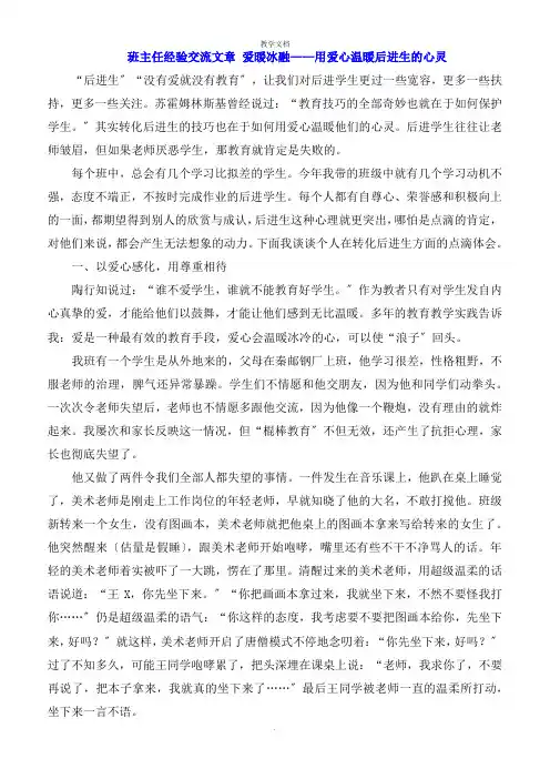 班主任经验交流文章 爱暖冰融用爱心温暖后进生的心灵