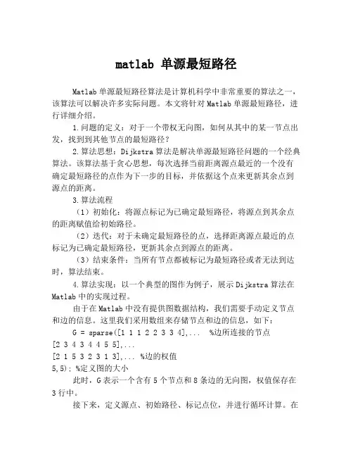 matlab 单源最短路径