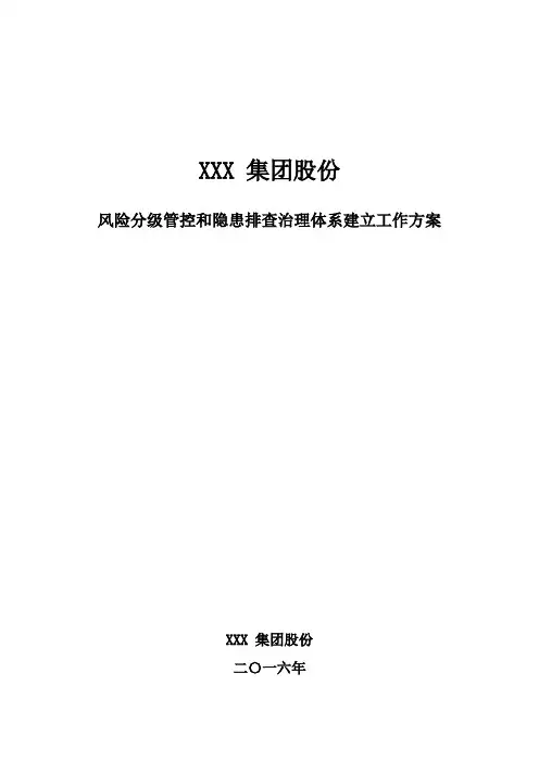 风险分级管控和隐患排查治理两个体系建设工作方案