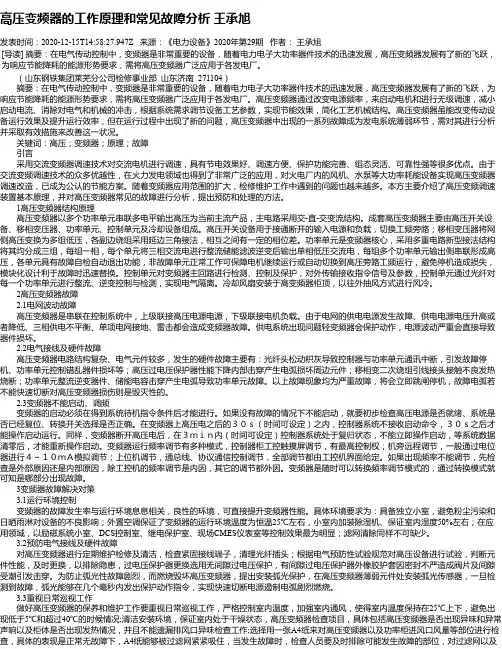 高压变频器的工作原理和常见故障分析 王承旭