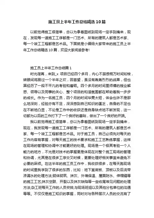 施工员上半年工作总结精选10篇