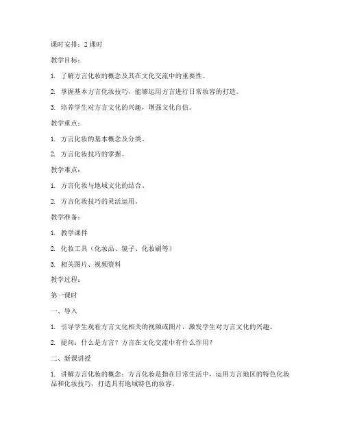 方言化妆教学教案模板范文