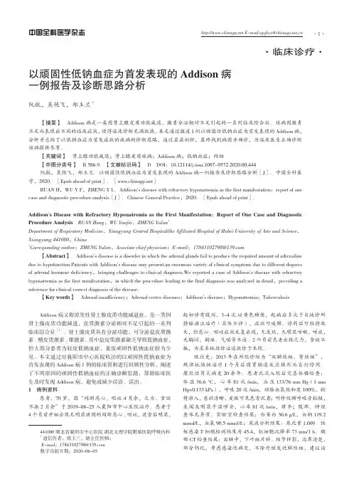 以顽固性低钠血症为首发表现的 Addison 病一例报告及诊断思路分析