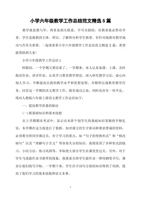 小学六年级教学工作总结范文精选5篇